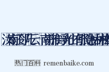 汝南江邻几云鄎南并淮浮光山有张隐枯种松桧是什么意思的图片